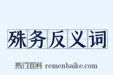 殊务反义词是什么意思的图片